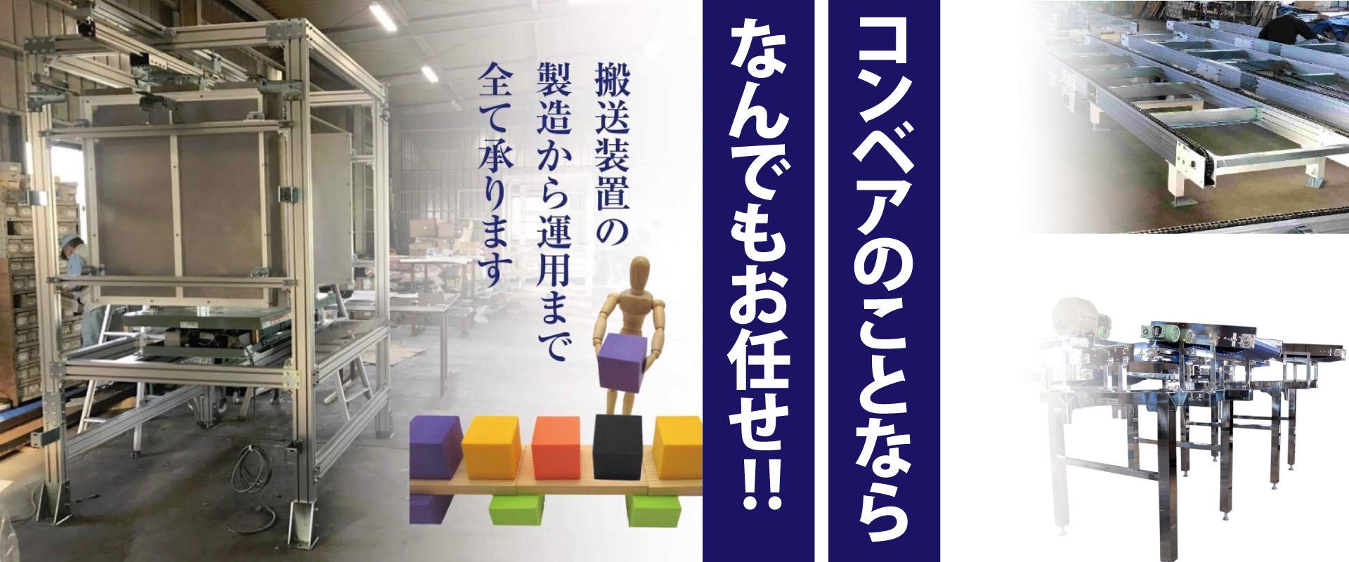 コンベアのことならなんでもお任せ